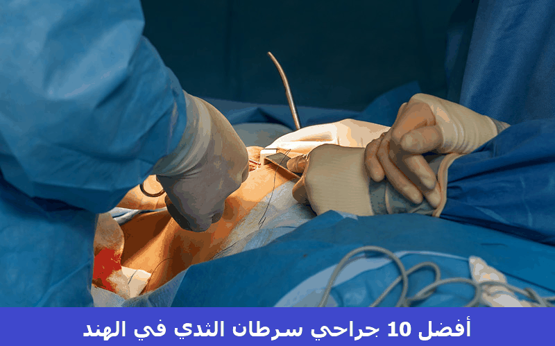 أفضل 10 جرّاحي سرطان الثدي في الهند