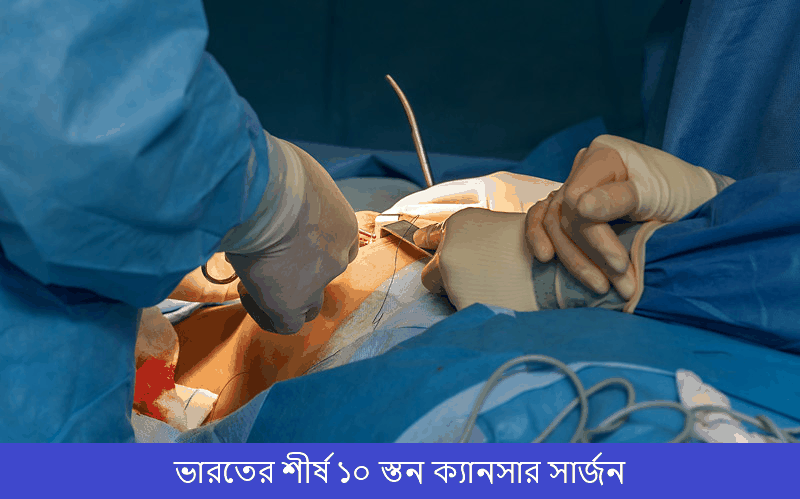 ভারতের শীর্ষ ১০ স্তন ক্যানসার সার্জন