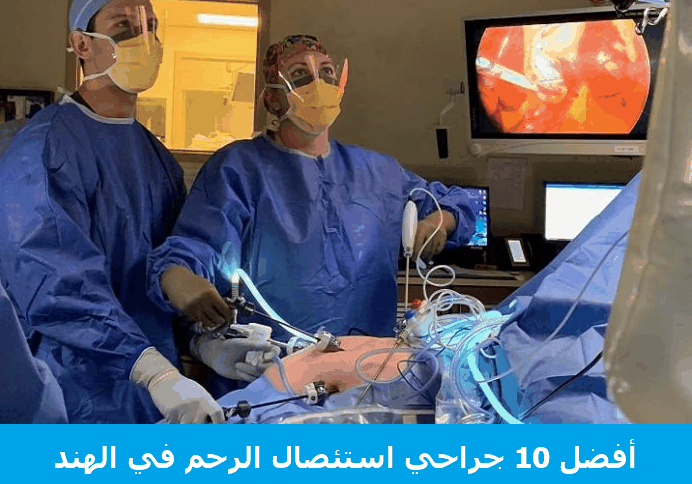 أفضل 10 جرّاحي استئصال الرحم في الهند
