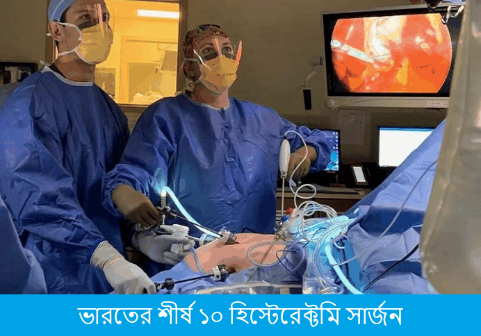 ভারতের শীর্ষ ১০ হিস্টেরেক্টমি সার্জন