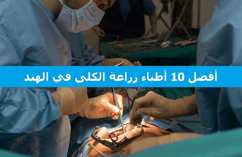 أفضل 10 أطباء زراعة الكلى في الهند