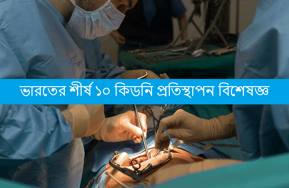 ভারতের শীর্ষ ১০ কিডনি প্রতিস্থাপন বিশেষজ্ঞ