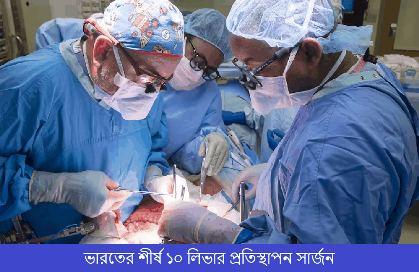 ভারতের শীর্ষ ১০ লিভার প্রতিস্থাপন সার্জন