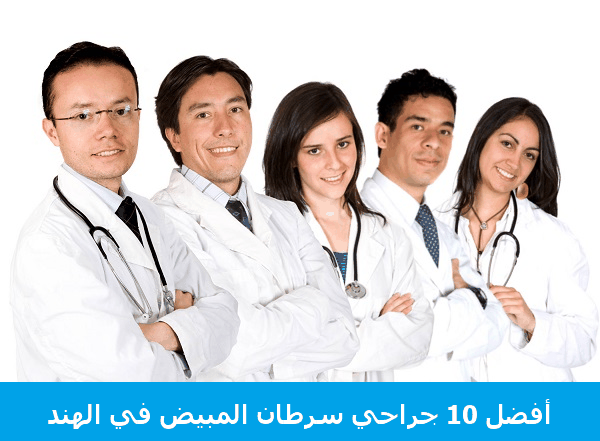 أفضل 10 جرّاحي سرطان المبيض في الهند