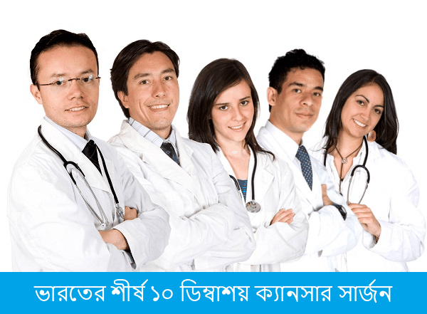 ভারতের শীর্ষ ১০ ডিম্বাশয় ক্যানসার সার্জন