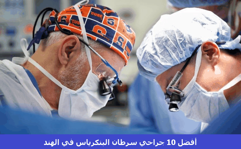 أفضل 10 جرّاحي سرطان البنكرياس في الهند