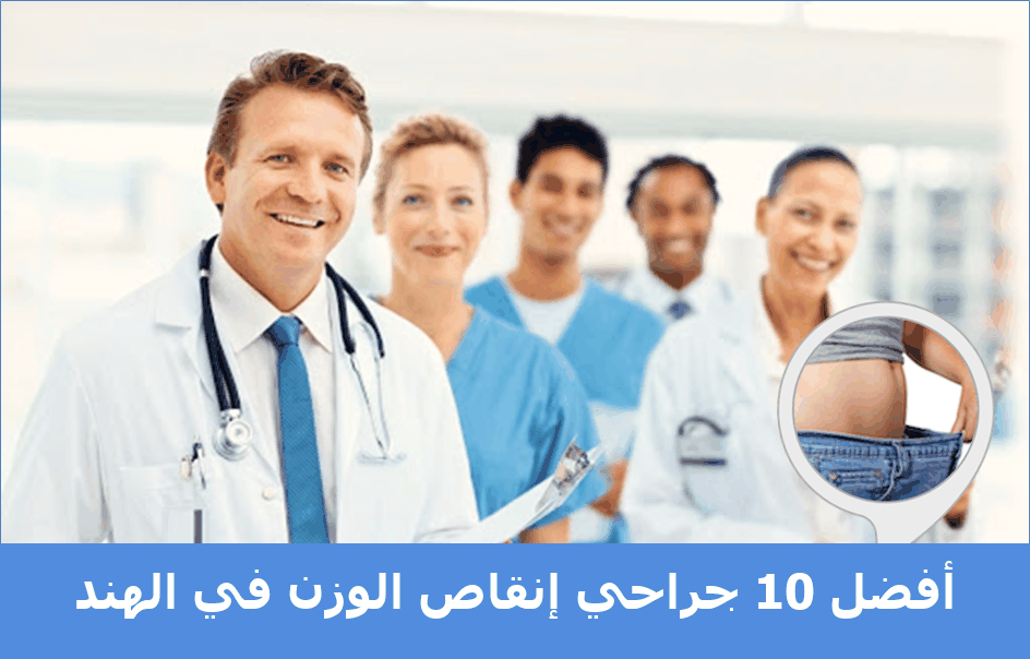 أفضل 10 جرّاحي إنقاص الوزن في الهند