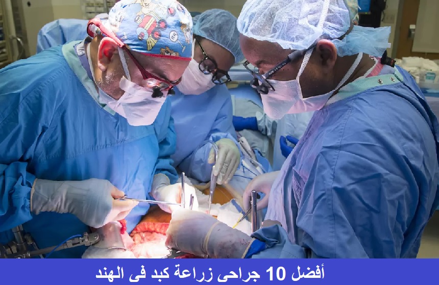 أفضل 10 جراحي زراعة كبد في الهند