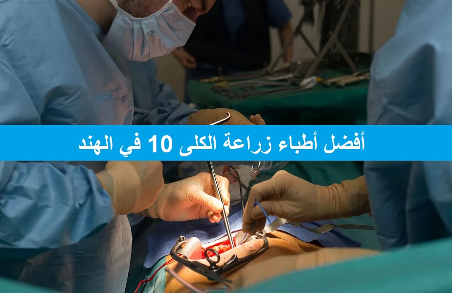 Top 10 Kidney Transplant Doctors in India