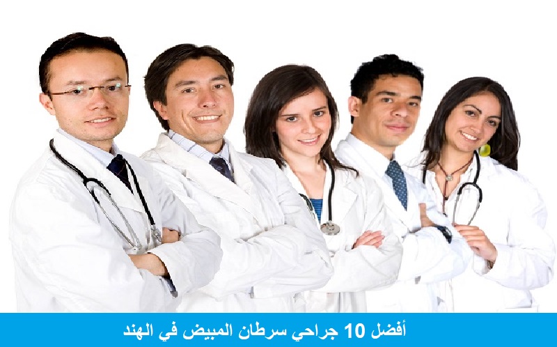 أفضل 10 جراحي سرطان المبيض في الهند